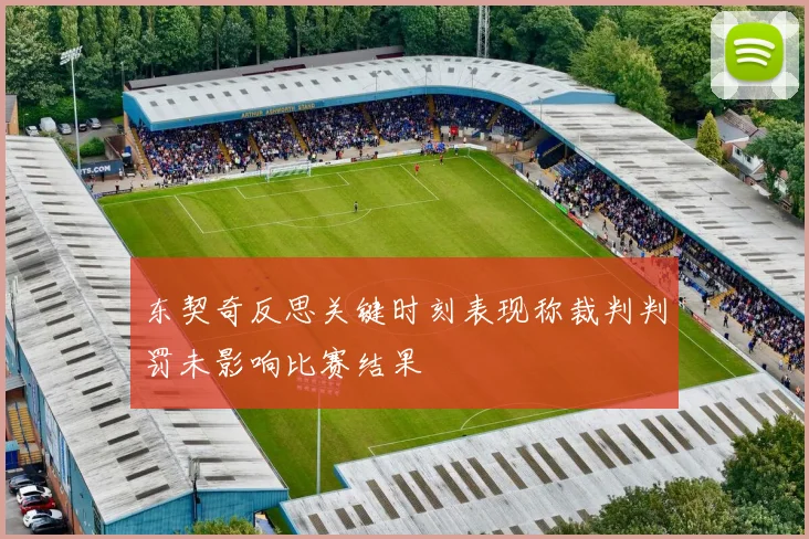 东契奇反思关键时刻表现称裁判判罚未影响比赛结果