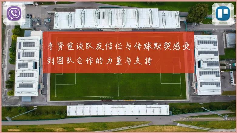 李贤重谈队友信任与传球默契感受到团队合作的力量与支持