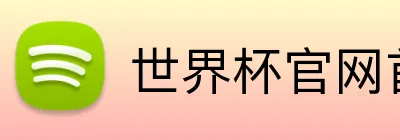 世界杯官网首页 logo